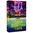 Одна ідеальна пара