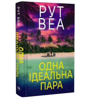 Одна ідеальна пара