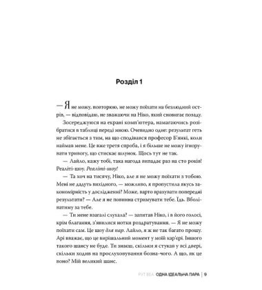 Одна ідеальна пара