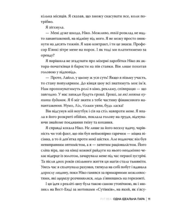 Одна ідеальна пара