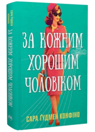 За кожним хорошим чоловіком
