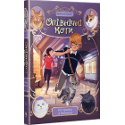 Опівнічні коти. Книжка 4. Кіт-привид із Бейкерлу