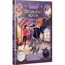 Опівнічні коти. Книжка 4. Кіт-привид із Бейкерлу