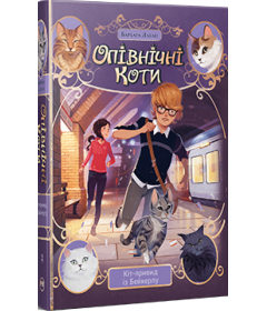Опівнічні коти. Книжка 4. Кіт-привид із Бейкерлу