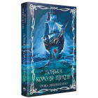 Донька короля піратів. Книга 1