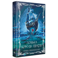 Донька короля піратів. Книга 1