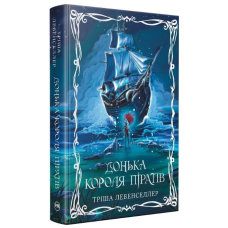 Донька короля піратів. Книга 1