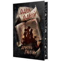 Одна одній. Книжка 3 (Порожній пазл)