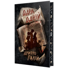 Одна одній. Книжка 3 (Порожній пазл)