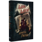 Одна одній. Книжка 3 (Порожній пазл)