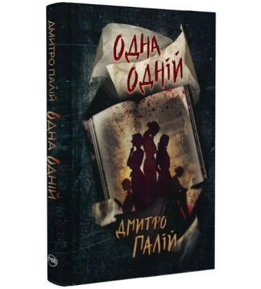 Одна одній. Книжка 3 (Порожній пазл)