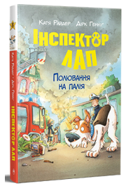 Інспектор Лап. Книга 8. Полювання на палія