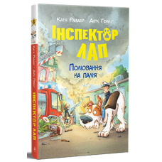 Інспектор Лап. Книга 8. Полювання на палія