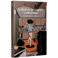 У центрі всесвіту самотньо