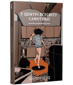 У центрі всесвіту самотньо