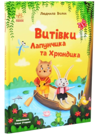 Витівки Лапунчика та Хрюндика