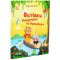 Витівки Лапунчика та Хрюндика