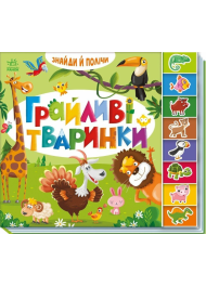 Знайди й полічи. Грайливі тваринки