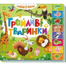 Знайди й полічи. Грайливі тваринки