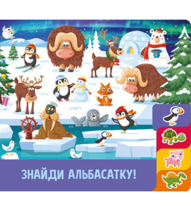 Знайди й полічи. Грайливі тваринки