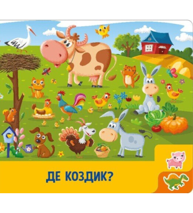 Знайди й полічи. Грайливі тваринки