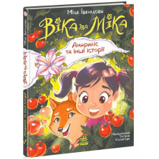 Віка та Міка. Амариліс та інші історії
