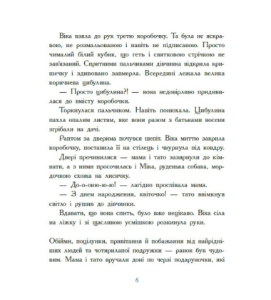 Віка та Міка. Амариліс та інші історії