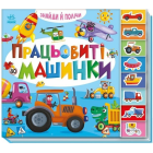 Знайди й полічи. Працьовиті машинки