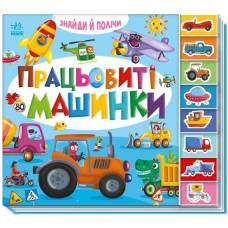 Знайди й полічи. Працьовиті машинки