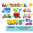 Знайди й полічи. Працьовиті машинки