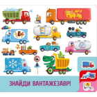 Знайди й полічи. Працьовиті машинки