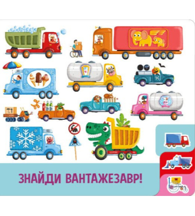 Знайди й полічи. Працьовиті машинки