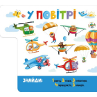 Знайди й полічи. Працьовиті машинки