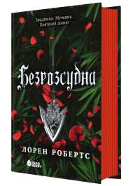 Безрозсудна. Книга 2 (Безсила)