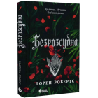 Безрозсудна. Книга 2 (Безсила)