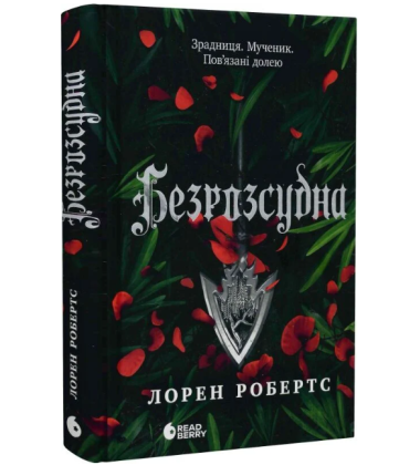 Безрозсудна. Книга 2 (Безсила)