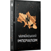 Український імперіалізм