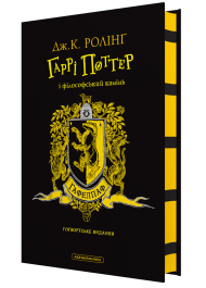 Гаррі Поттер і філософський камінь. Гафелпафське видання