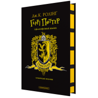 Гаррі Поттер і філософський камінь. Гафелпафське видання