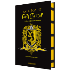 Гаррі Поттер і філософський камінь. Гафелпафське видання