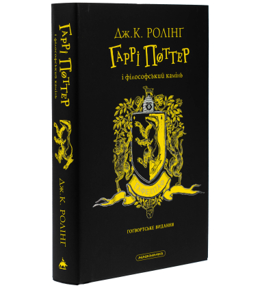 Гаррі Поттер і філософський камінь. Гафелпафське видання