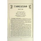 Гаррі Поттер і філософський камінь. Гафелпафське видання