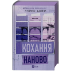 Кохання наново. Книга 1 (Мільярдери озерних міст)