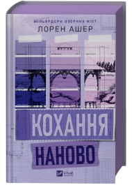 Кохання наново. Книга 1 (Мільярдери озерних міст)