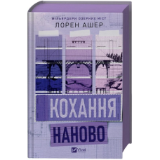Кохання наново. Книга 1 (Мільярдери озерних міст)