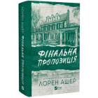 Фінальна пропозиція. Книга 3 (Мільярдери з Дрімленду )