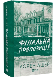 Фінальна пропозиція. Книга 3 (Мільярдери з Дрімленду )