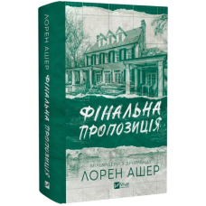 Фінальна пропозиція. Книга 3 (Мільярдери з Дрімленду )