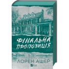 Фінальна пропозиція. Книга 3 (Мільярдери з Дрімленду )