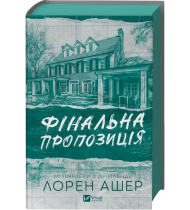 Фінальна пропозиція. Книга 3 (Мільярдери з Дрімленду )